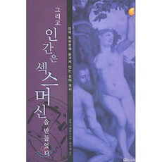 그리고 인간은 섹스머신을 만들었다, 엔북(nBook), 호아그 레빈스 저/한지엽 역