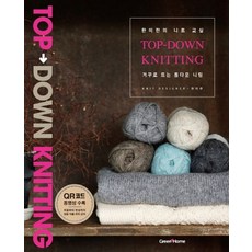 거꾸로 뜨는 톱다운 니팅, 그린홈, 한미란