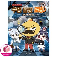 [초등 학습만화] 수염 탐정 로빈 1 - 버려진 별장의 비밀