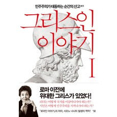 希臘人的故事 1： 民主主義誕生的陣痛, 살림, 鹽野七生