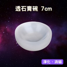 每日出貨 療癒之石-透石膏碗 7cm 淨化消磁 光的傳送 個人氣場調頻, 1個, 透亮