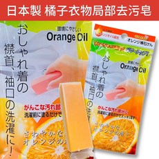 FCC 橘子精油衣物局部去汙皂 - 有效去除油汙皮脂, 1個, 日本製橘子精油衣物局部油汙去汙洗衣皂