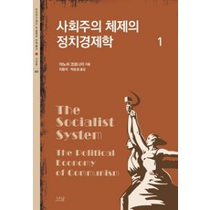 Nanam 社會主義體制的政治經濟學 1, 雅諾什·科爾奈 著 車文錫 朴順成