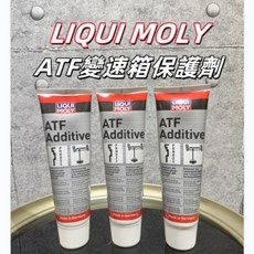 LIQUI MOLY ATF 變速箱保護劑, 1個