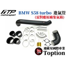 迪歐星車業 FTP BMW S58 turbo 進氣管 M2 M3 M4 G81 G80 G82 提升渦輪效率, 1個
