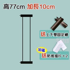 MO寶 門欄延長片, 黑