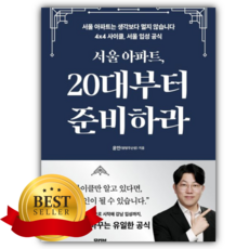 서울 아파트 20대부터 준비하라 [쁘띠수첩+책갈피]