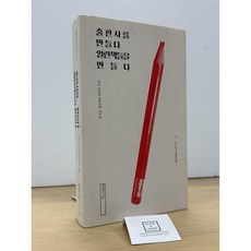 [중고-최상] 출판사를 만들다 열린책들을 만들다