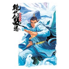 絕代雙驕. 13, 影像出版媒體(影像筆記), 河智文 繪/古龍 原著/金允珍 譯