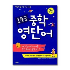 YBM 1등급 중학영단어 완성, YBM(와이비엠)