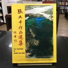 華欣師大店《張大千作品選集》中華民國國立歷史博物館 何浩天 繪畫 1230000001137