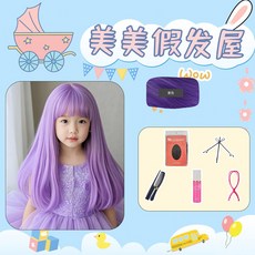 畢業表演兒童假髮公主粉色長捲發空氣劉海派對拍照生日禮物全頭套, （長直髮）紫色+小護理五件套, 1個
