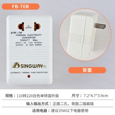 SINGWAY FB-70A 70W 變壓器, 70B  台灣可用110轉220白色單轉 適合35W以下電器使用:1