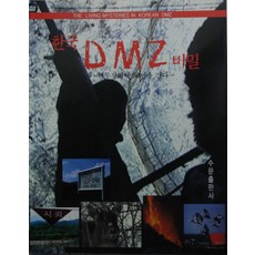 한국 DMZ 비밀, 수문출판사, 전영재