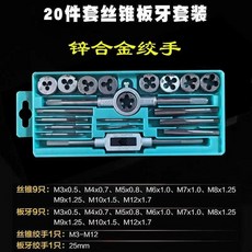 杭工 20件套絲錐扳牙套裝, 1個, 20PC精品套裝（M3-12）, 絲錐套裝