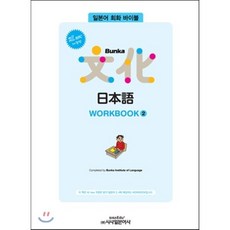All new 개정판 Bunka 日本語 WORKBOOK 2, 시사일본어사