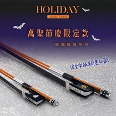 我屋音樂 碳纖維提琴弓 萬聖節慶限定款 小提琴 中提琴 大提琴 低音提琴弓, 1個, 小提琴弓 4/4,南瓜款, 橘色