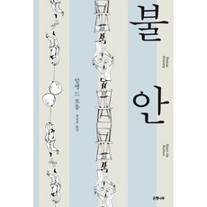 불안 (알랭 드 보통) 양장 (개정판) 알쓸인잡 천문학자 심채경 박사 추천 책