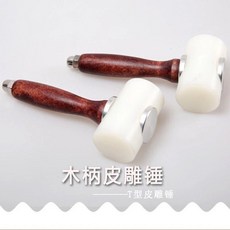 木柄皮雕錘, 1個, 白頭紅木T錘, N/A