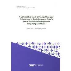 A Comparative Study on Competition Law Enforcement in South Korea and -, 한국법제연구원, Jiyeon Choi 등저