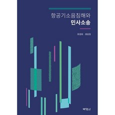 항공기소음침해와 민사소송, 유경희, 최성호, 박영사