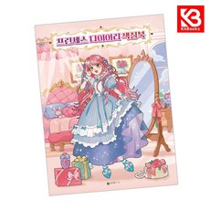 프린세스 다이어리 색칠북 책 + 책갈피 [KHBOOKS]