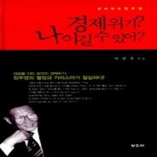 [개똥이네][중고-상] 경제위기? 나 이길 수 있어?