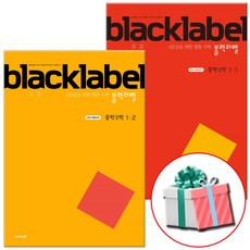 블랙라벨 중학 수학 1-1 1-2 (2026년) 중1 세트 중등 교과서 내신 시험 대비 최상위 문제집, 중학교 1학년