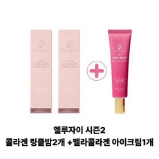 엘루자이 시즌2 콜라겐 보습 링클밤 2개 + 시즌2 멜라 콜라겐 탄력개선 아이크림 1개