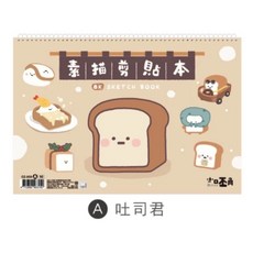 小呸角 8K素描剪貼本 線圈素描本 繪圖本 畫本 寫生本 素描簿 練習本 畫畫, 1個, 吐司君/CZ-959A