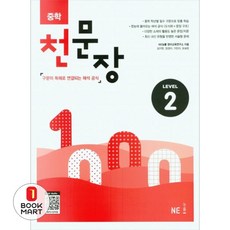 북마트 중학 천문장 2 ISBN-9791125342946, NE능률 영어교육연구소null, NE_능률null