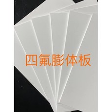 定制軟四氟板 耐腐蝕 耐高溫 膨體聚四氟乙烯板 膨脹四氟板 EPTFE軟四氟墊片 非標定制, 200*200*1mm