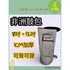 非洲鼓包 加厚 可背可提 柚子樂器, 1個