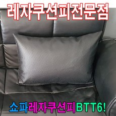 커버 카바 등받이 레쟈 레자 소파 속지