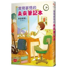 未來出版 實現夢想的未來筆記本