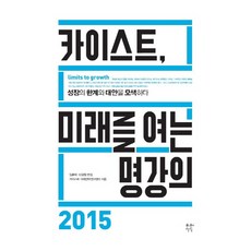 카이스트 미래를 여는 명강의 2015:성장의 한계와 대안을 모색하다, 푸른지식, 카이스트 미래전략연구센터 저