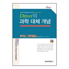 Driver의 과학 대체 개념_조희형_2015, 교육과학사, 조희형