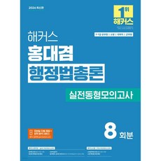 2026 해커스 홍대겸 행정법총론 실전동형모의고사 (9 7급 공무원)