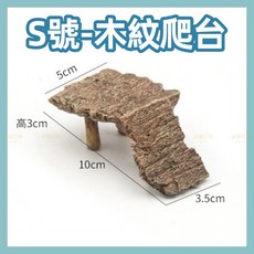 爬寵 烏龜島 烏龜曬台 魚缸裝飾, 木紋爬台-S號, 1個