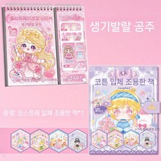 소녀 드레스 옷입히기 스티커북 diy 꾸미기 스티커 코디북, 1+1 원치 공주+조용한 책