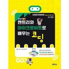 엔트리와 마이크로비트로 배우는 코딩:마이크로비트 V2, 씨마스, 씨마스 코딩교육연구회 저