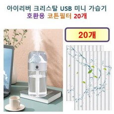 [HCF호환용필터] 아이리버 크리스탈 USB 미니 가습기 150 - 호환용 필터 10개 / 20개, 호환용필터