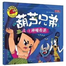 葫蘆兄弟故事繪本 全集全套 註音版大圖大字