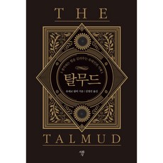 탈무드(미니북):생각하는 힘을 길러주는 유대인의 지혜, 자화상, 탈무드(미니북), 유대교 랍비(저) / 김영진(역), 유대교 랍비