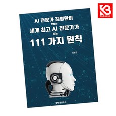 세계 AI 전문가가 되는 111가지 원칙 책 + 책갈피 [KHBOOKS]