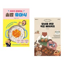 (비비안밥) 아이가 완밥하는 솥밥 유아식 + (박소은) 당신을 위한 작은 베이커리 (전2권)