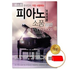 USB_한국인이 가장 사랑하는 피아노 소품 50선/차량용/음반/클래식/교향곡/태교음악/연주곡 모음