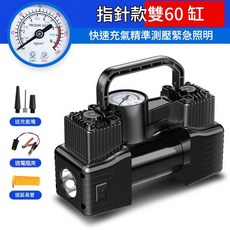 車載電動充氣泵 雙60缸 12V行動式 預設胎壓 LED照明, 指標款雙60缸送3m延長線電瓶夾, 1個