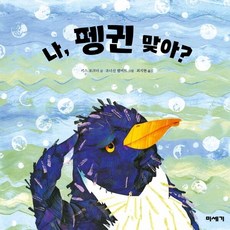 나 펭귄 맞아? : (하하호호입체북) [개정판], 없음