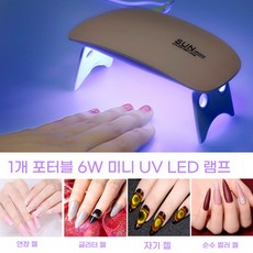 미니 네일 램프 6W 휴대용 UV LED 건조기 젤 네일 전용 초소형 디자인 USB 충전식